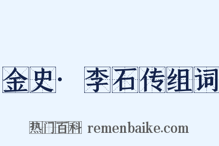 金史·李石传组词是什么意思的图片